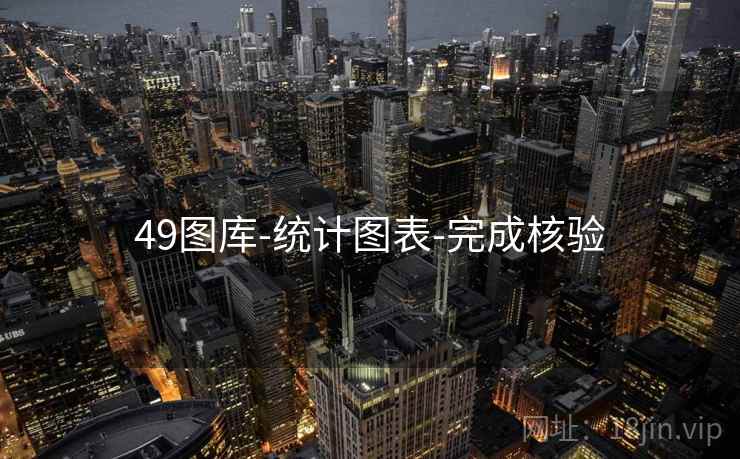 49图库-统计图表-完成核验
