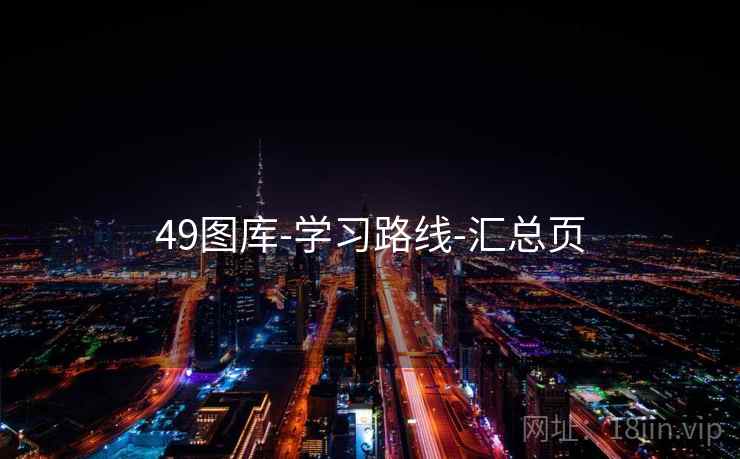 49图库-学习路线-汇总页