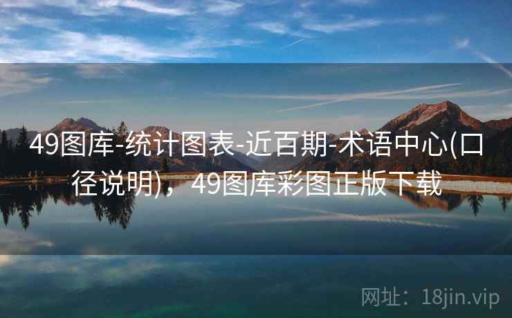 49图库-统计图表-近百期-术语中心(口径说明),49图库彩图正版下载