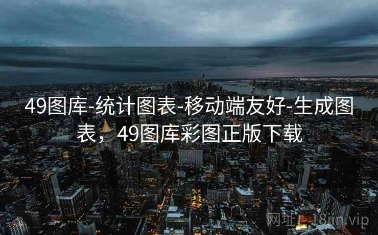 49图库-统计图表-移动端友好-生成图表，49图库彩图正版下载