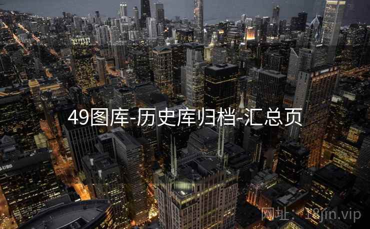 49图库-历史库归档-汇总页 49图库-历史库归档-汇总页