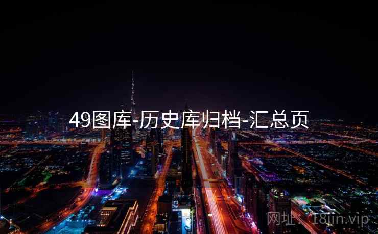 49图库-历史库归档-汇总页 49图库-历史库归档-汇总页