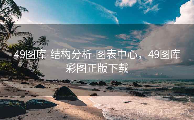 49图库-结构分析-图表中心，49图库彩图正版下载