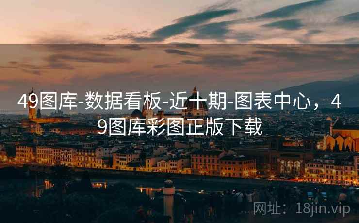 49图库-数据看板-近十期-图表中心，49图库彩图正版下载