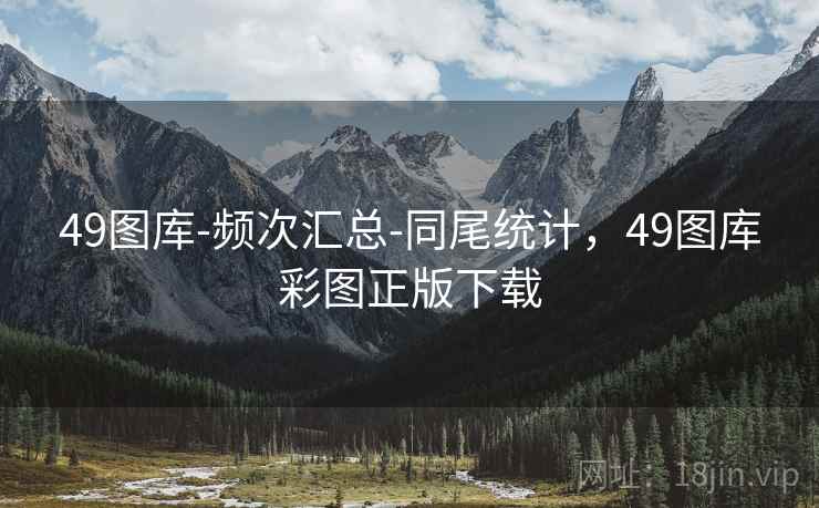 49图库-频次汇总-同尾统计,49图库彩图正版下载 49图库-频次汇总-同尾统计,49图库彩图正版下载