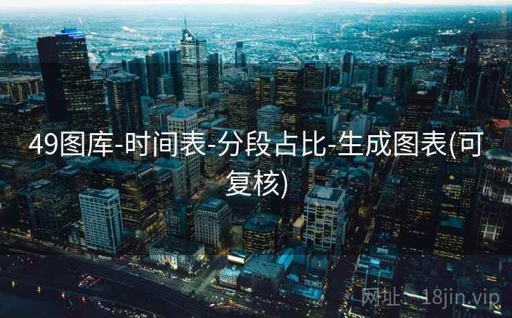 49图库-时间表-分段占比-生成图表(可复核)